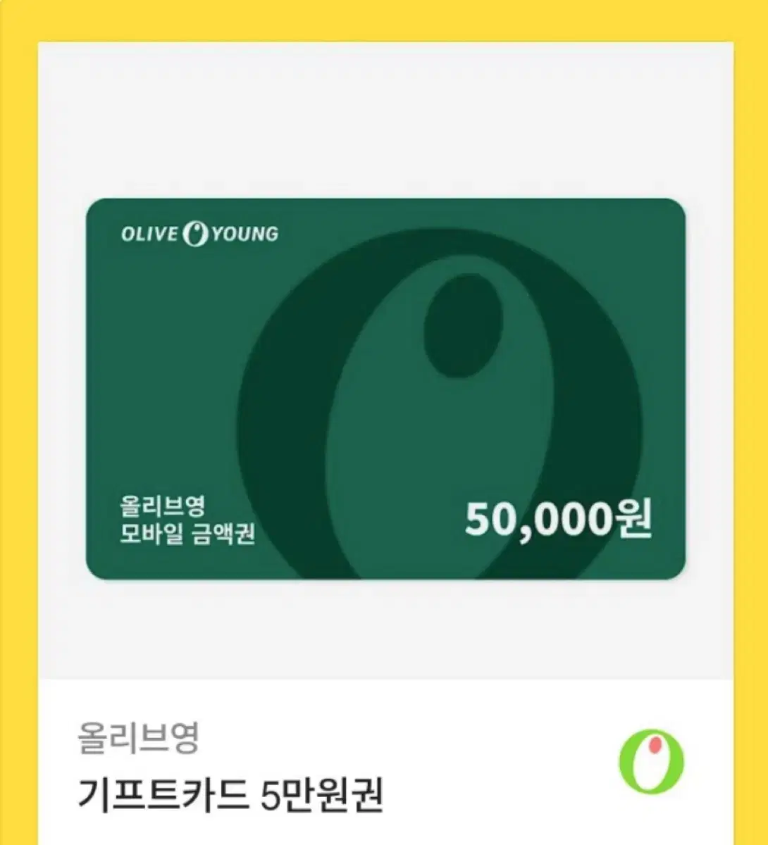 올리브영 기프티콘 5만원